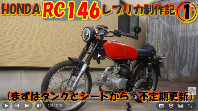 Screenshot 2025-12-27 at 08-50-35 ① HONDA RC146レプリカ制作記（まずはタンクとシートから） - YouTube.png